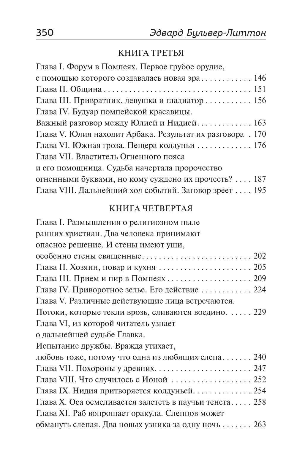 Последние дни Помпей: роман