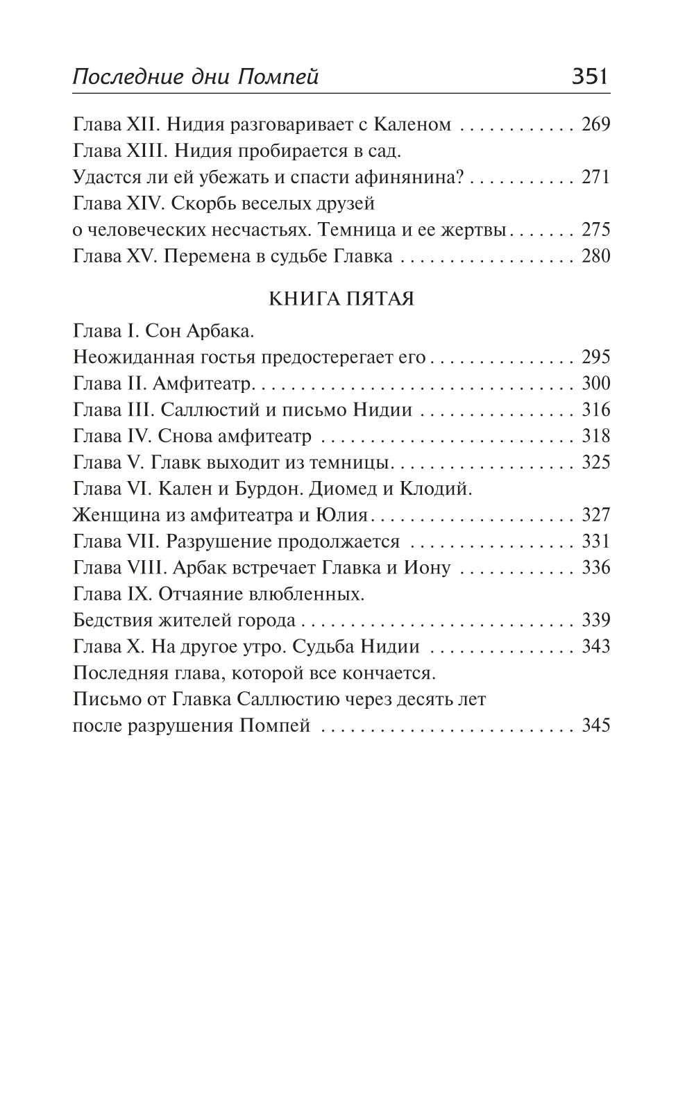 Последние дни Помпей: роман