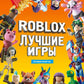 Лучшие игры Roblox. Неофициальный гид: комиксы