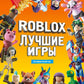 Лучшие игры Roblox. Неофициальный гид: комиксы