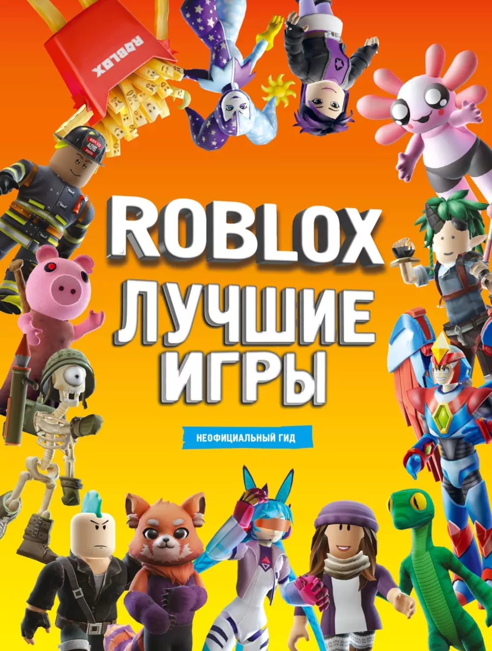 Лучшие игры Roblox. Неофициальный гид: комиксы