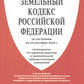 Земельный кодекс РФ (по сост. на 25.09.24 + путеводитель по судебной практике и сравнительная таблица последних изменений)