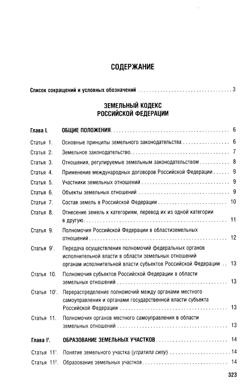 Земельный кодекс РФ (по сост. на 25.09.24 + путеводитель по судебной практике и сравнительная таблица последних изменений)