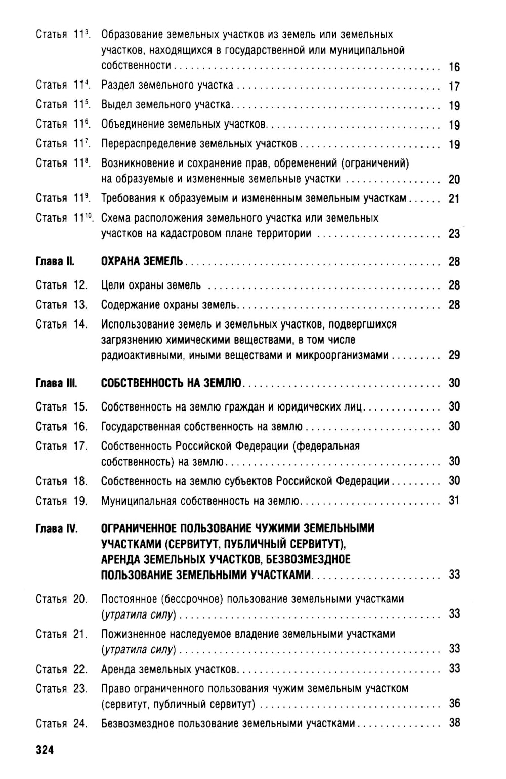 Земельный кодекс РФ (по сост. на 25.09.24 + путеводитель по судебной практике и сравнительная таблица последних изменений)