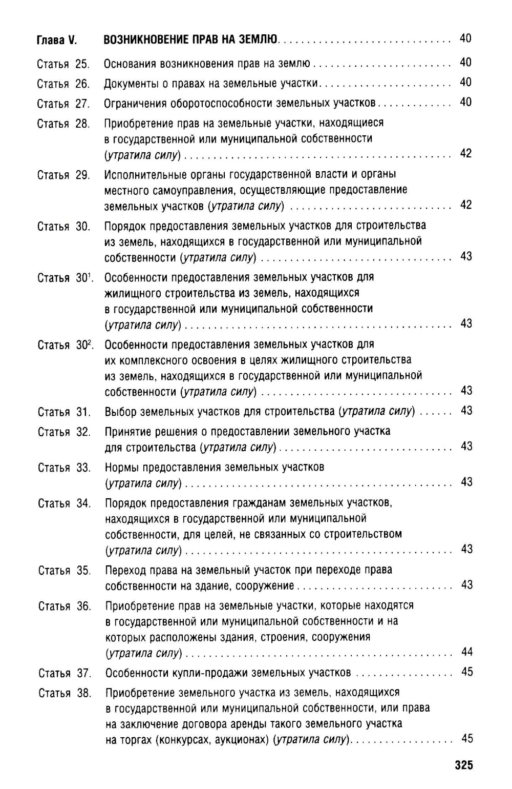 Земельный кодекс РФ (по сост. на 25.09.24 + путеводитель по судебной практике и сравнительная таблица последних изменений)