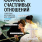 Формула счастливых отношений. Секретные ингредиенты для создания «химии» в чистом виде