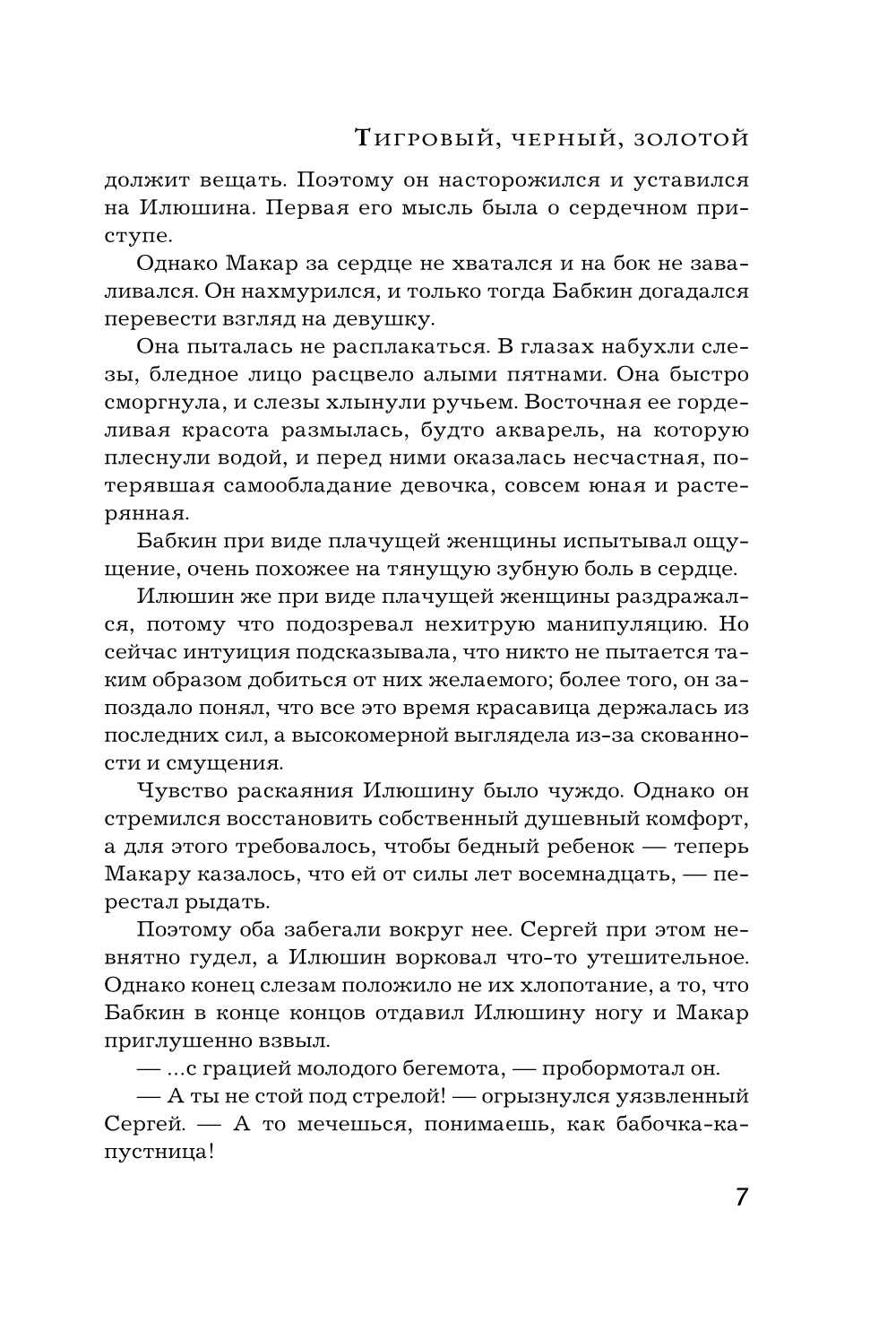 Тигровый, черный, золотой: роман