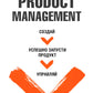 Управление продуктом без ошибок к: создай, успешно запусти продукт, управляй