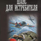 Шанс для истребителя: роман