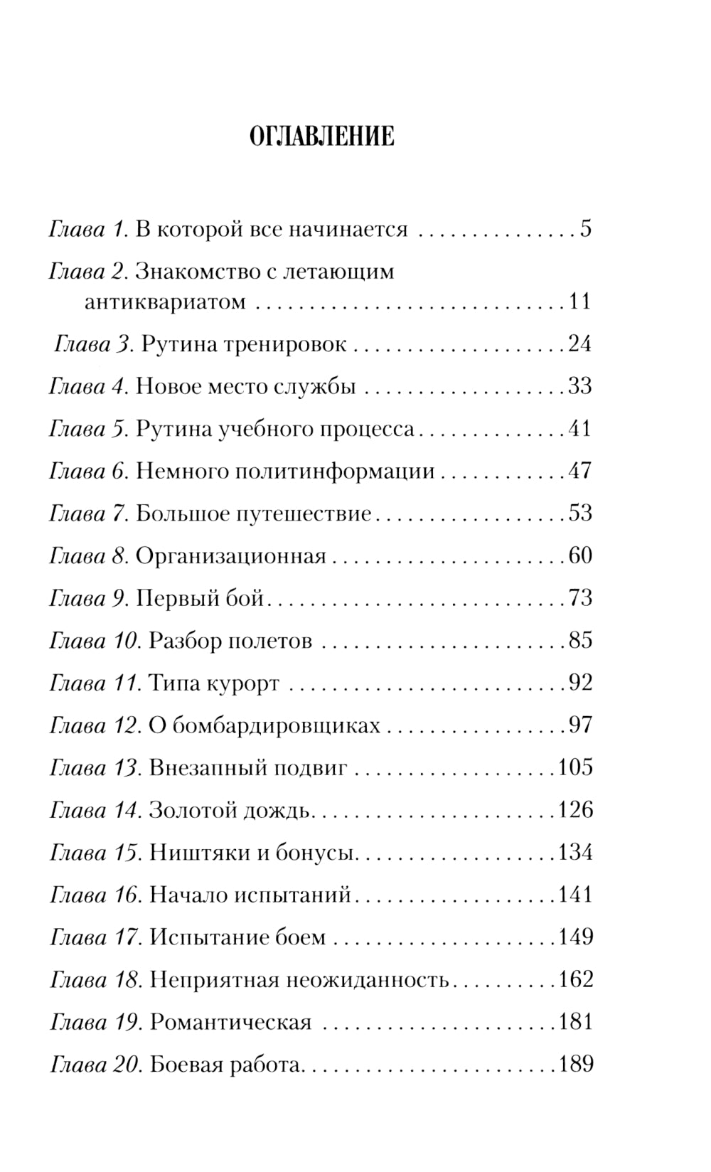 Шанс для истребителя: роман