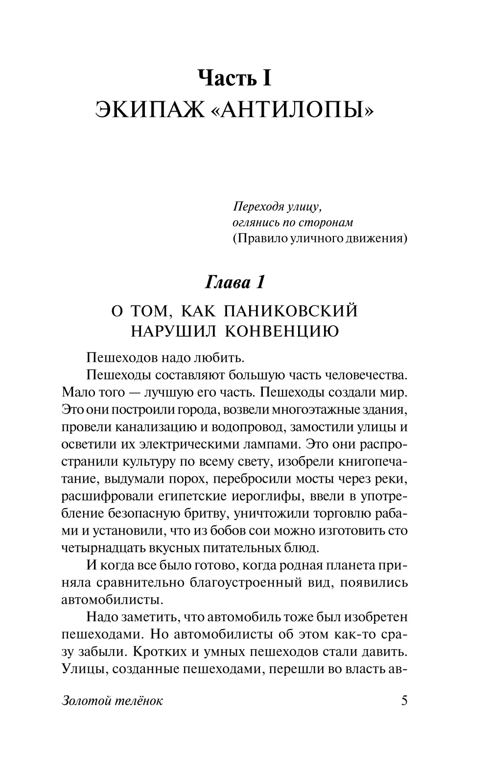 Золотой теленок: роман