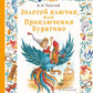 Золотой ключик, или Приключения Буратино: повесть-сказка