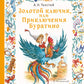 Золотой ключик, или Приключения Буратино: повесть-сказка