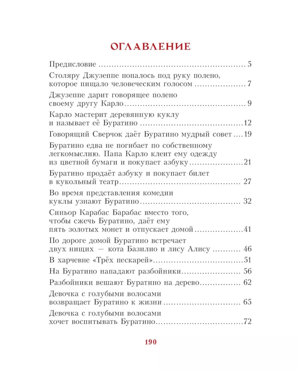 Золотой ключик, или Приключения Буратино: повесть-сказка