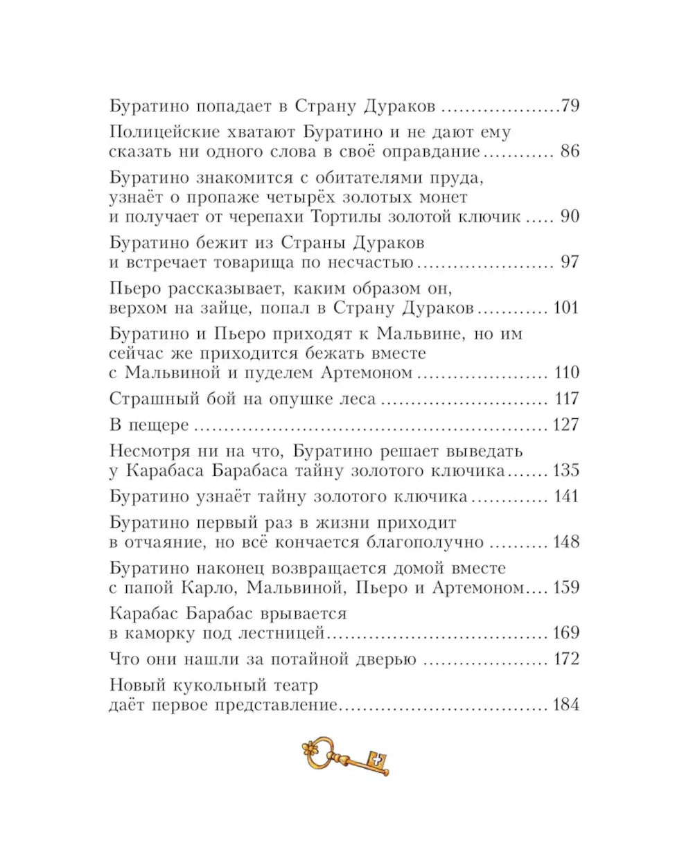 Золотой ключик, или Приключения Буратино: повесть-сказка