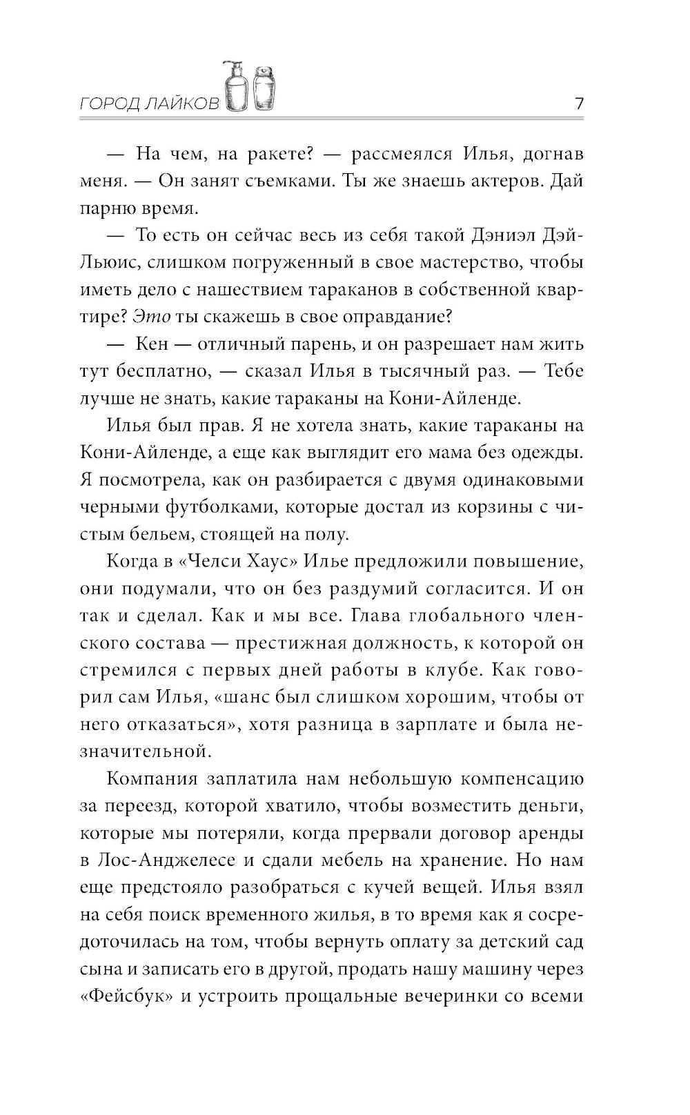 Город лайков: роман