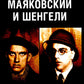 Маяковский и Шенгели: схватка длиною в жизнь