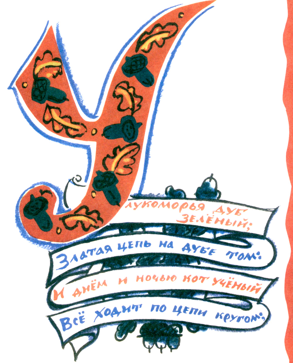 У лукоморья: пролог к поэме "Руслан и Людмила"