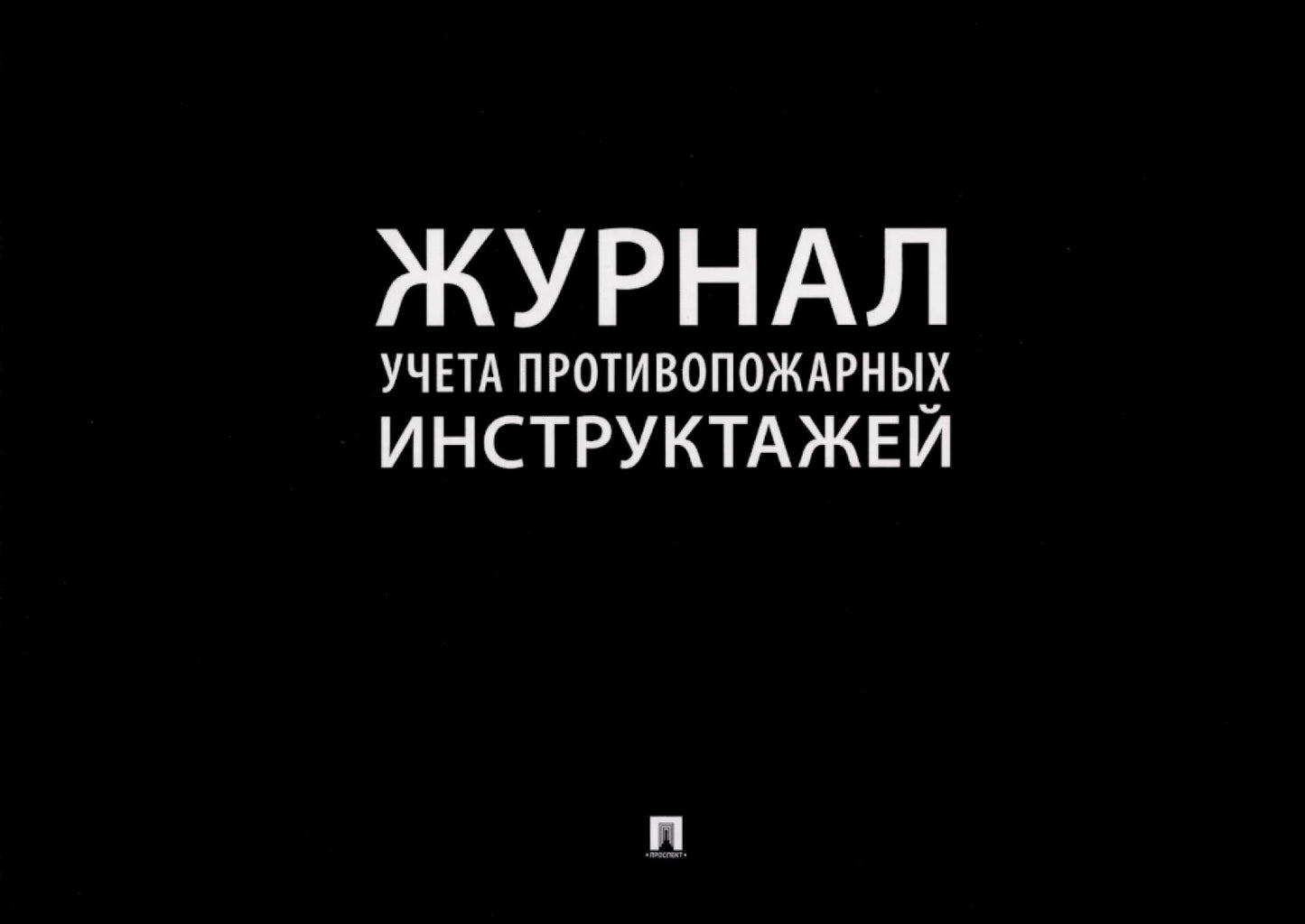 Журнал учета противопожарных инструктажей