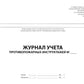 Журнал учета противопожарных инструктажей