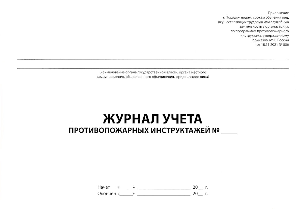 Журнал учета противопожарных инструктажей