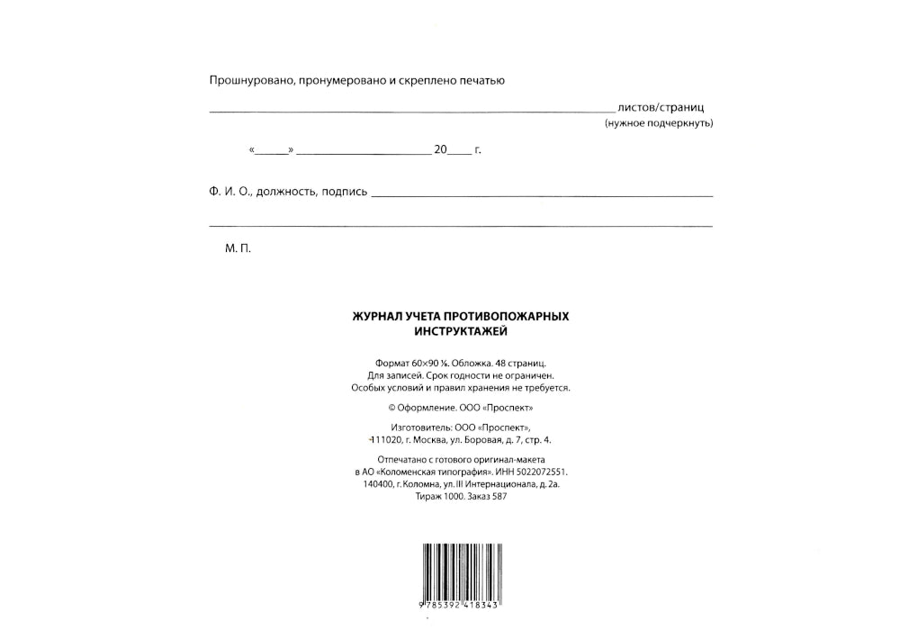 Журнал учета противопожарных инструктажей