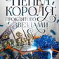 Короны Ниаксии. Пепел короля, проклятого звездами. Книга вторая из дилогии о ночерожденных: роман
