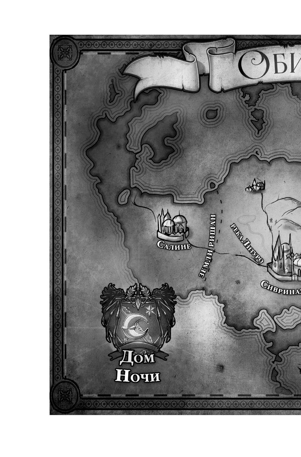 Короны Ниаксии. Пепел короля, проклятого звездами. Книга вторая из дилогии о ночерожденных: роман