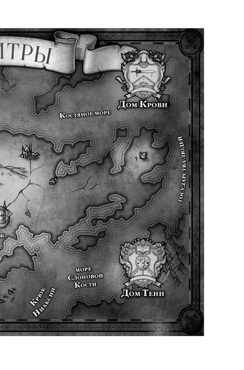 Короны Ниаксии. Пепел короля, проклятого звездами. Книга вторая из дилогии о ночерожденных: роман