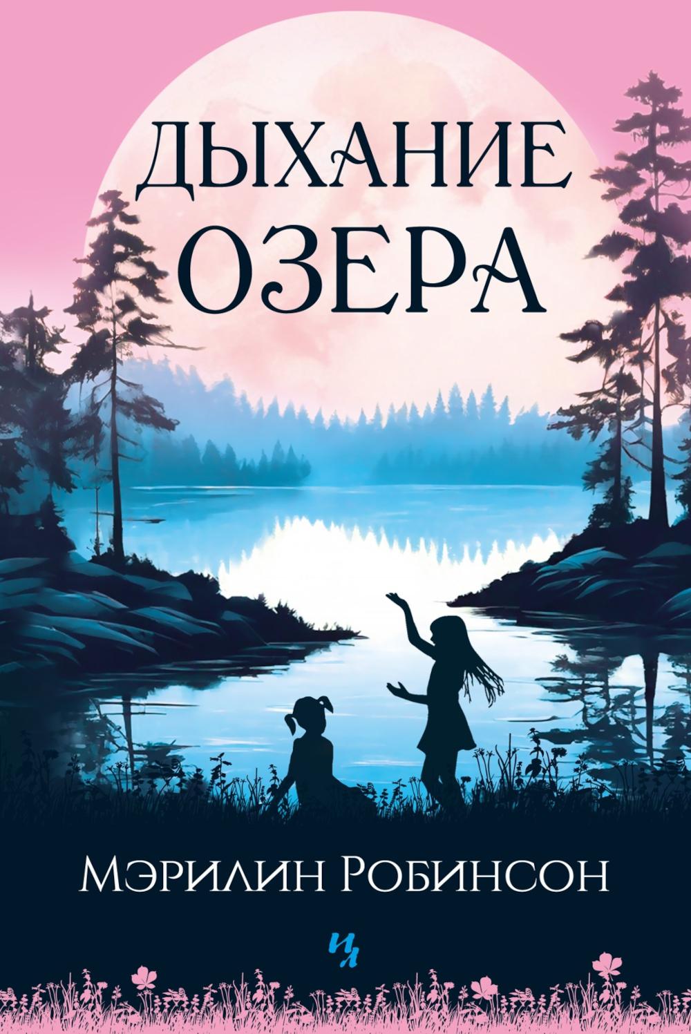 Дыхание озера: роман