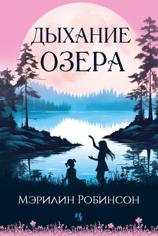 Дыхание озера: роман