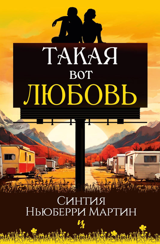 Такая вот любовь: роман