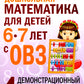 L'école mathématique pour les enfants de 6 à 7 ans avec l'école maternelle : matériel de démonstration pour 4 ans