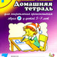 Домашняя тетрадь № 7 для закрепления произношения звука "Р" у детей 5-7 лет: пособие для логопедов, воспитателей и родителей. 3-е изд,, испр.и доп