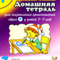 Домашняя тетрадь № 7 для закрепления произношения звука "Р" у детей 5-7 лет: пособие для логопедов, воспитателей и родителей. 3-е изд,, испр.и доп