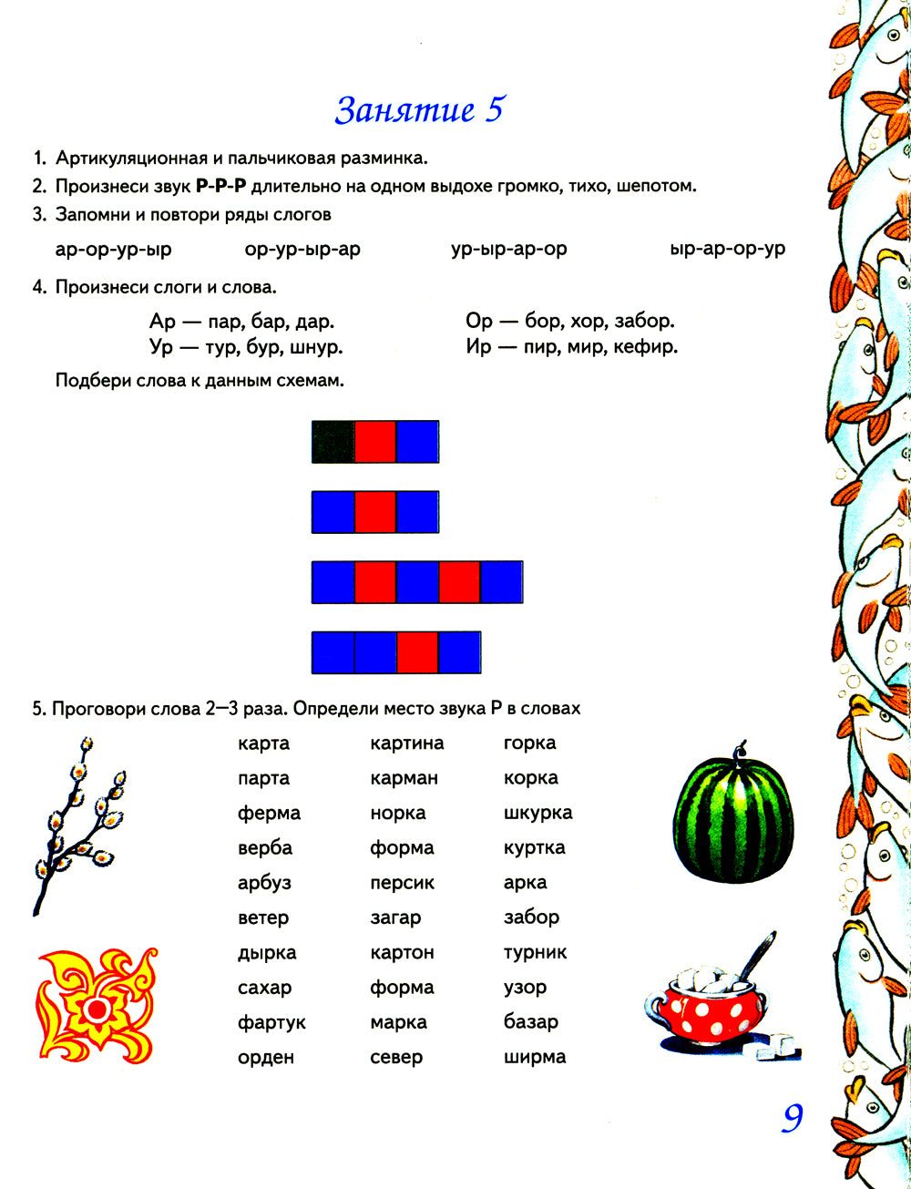 Домашняя тетрадь № 7 для закрепления произношения звука "Р" у детей 5-7 лет: пособие для логопедов, воспитателей и родителей. 3-е изд,, испр.и доп