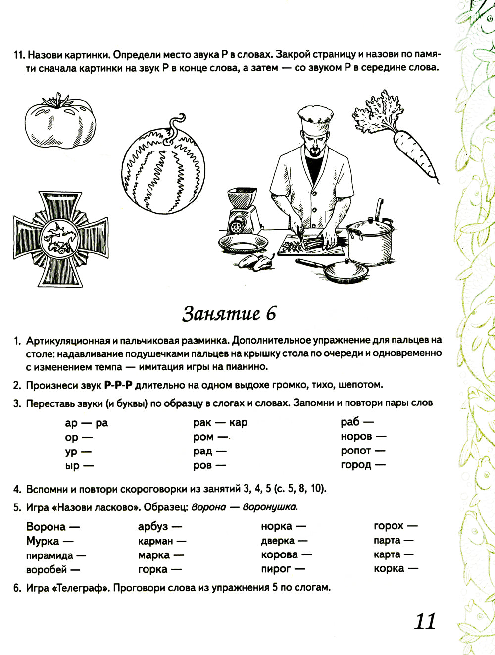 Домашняя тетрадь № 7 для закрепления произношения звука "Р" у детей 5-7 лет: пособие для логопедов, воспитателей и родителей. 3-е изд,, испр.и доп