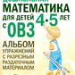Дошкольная математика для детей 4-5 лет с ОВЗ: Альбом упражнений с разрезным раздаточным материалом. 2-й год обучения