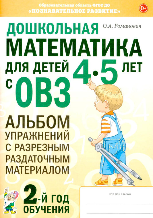 Дошкольная математика для детей 4-5 лет с ОВЗ: Альбом упражнения с разрезным раздаточным упражнением. 2-й год обучения
