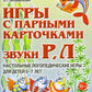 Игры с парными карточками. Звуки Р, Л. Настольные логопедические игры для детей 5-7 лет
