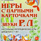 Игры с парными карточками. Звуки Р, Л. Настольные логопедические игры для детей 5-7 лет