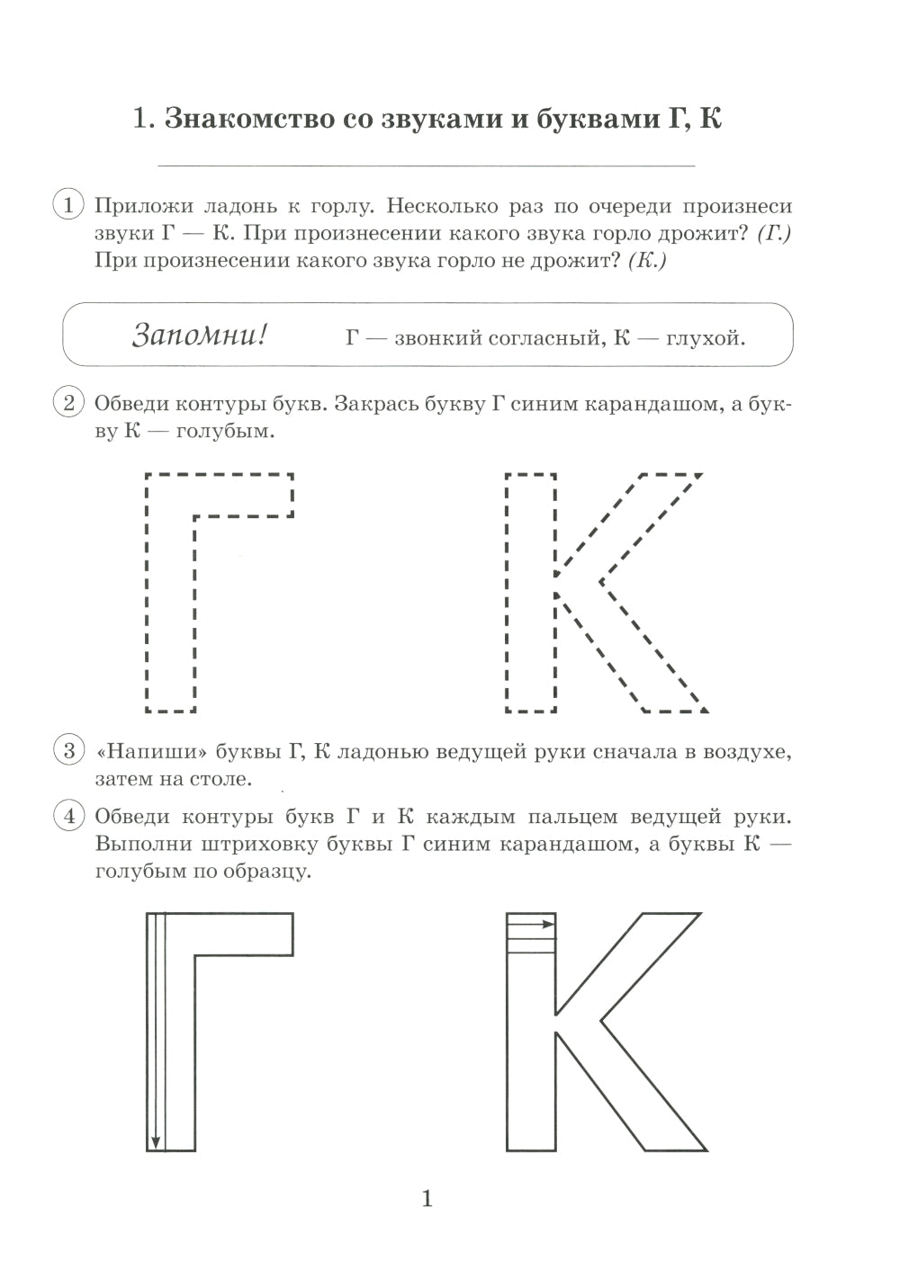 Парные звонкие - глухие согласные Г-К. Albums graphiques, phonétiques et lexico-grammaticaux mis en œuvre pour les enfants de 6 à 9 ans