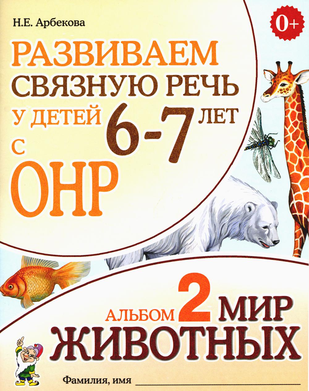 Votre enfant aura 6 à 7 ans avec l'OS. Album 2. Мир животных. 3-е изд., испр