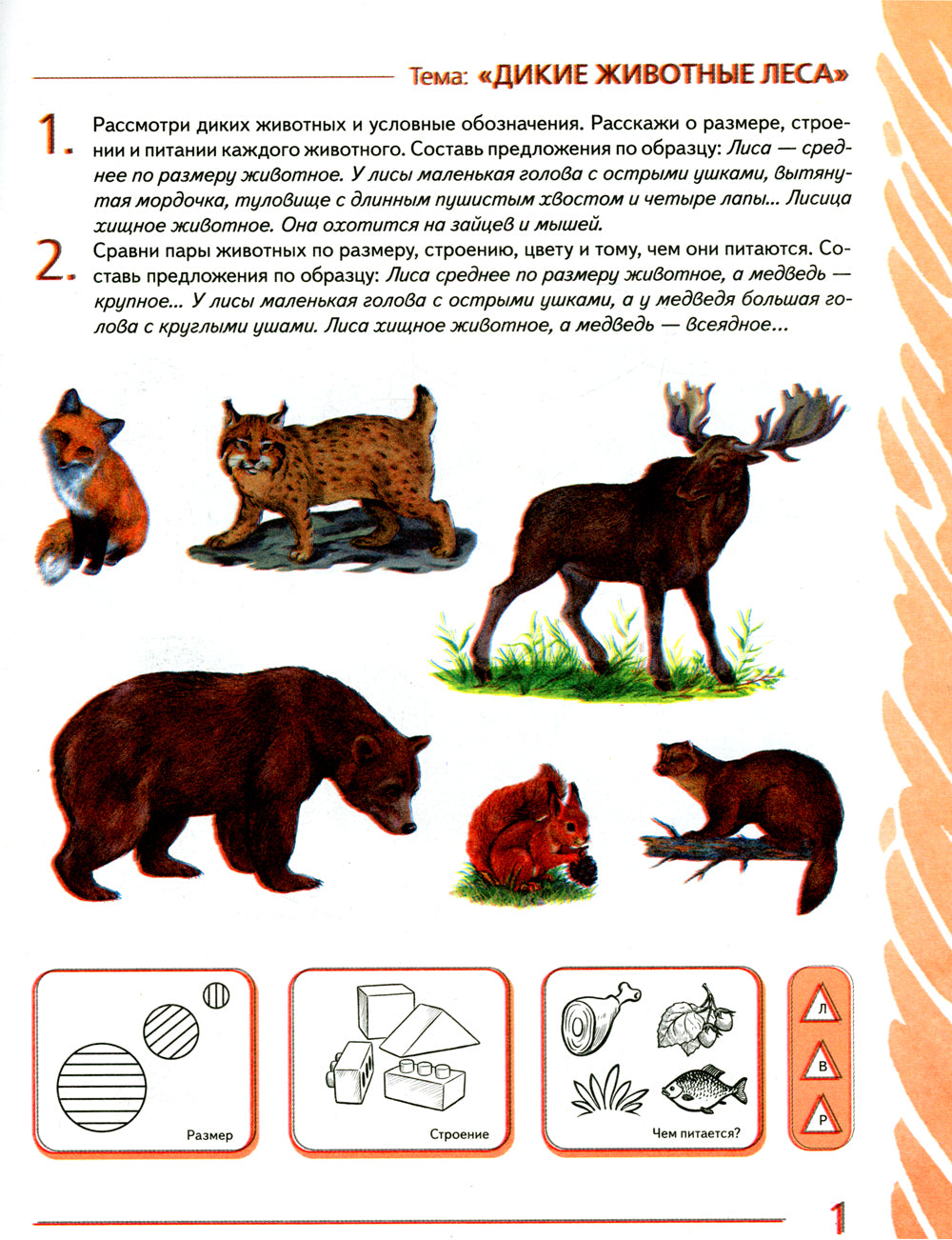 Votre enfant aura 6 à 7 ans avec l'OS. Album 2. Мир животных. 3-е изд., испр
