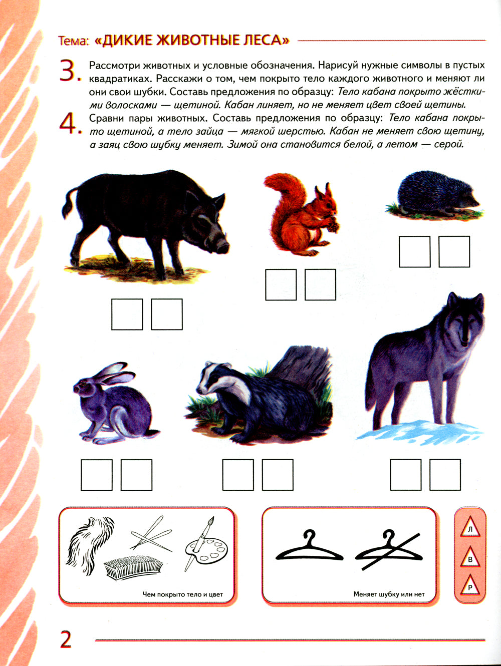 Votre enfant aura 6 à 7 ans avec l'OS. Album 2. Мир животных. 3-е изд., испр