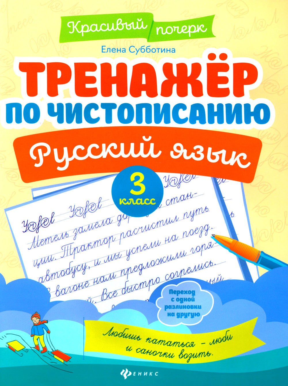 Тренажер по чистописанию. Русский язык: 3 кл
