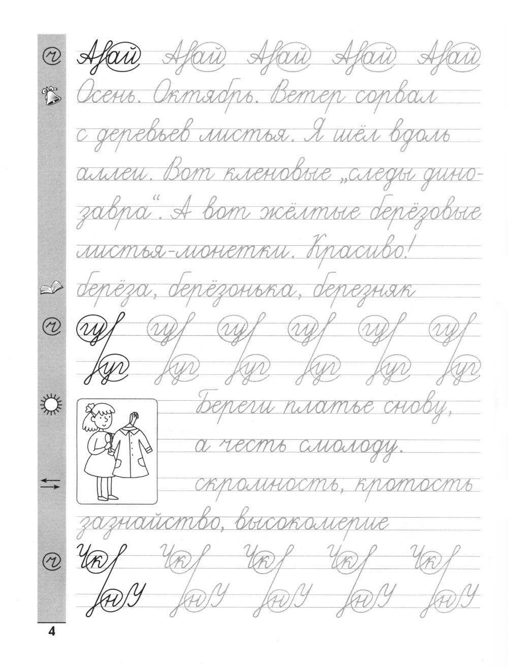 Тренажер по чистописанию. Русский язык: 3 кл