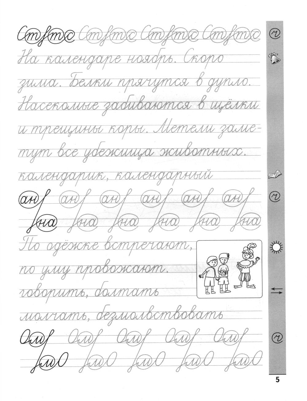 Тренажер по чистописанию. Русский язык: 3 кл