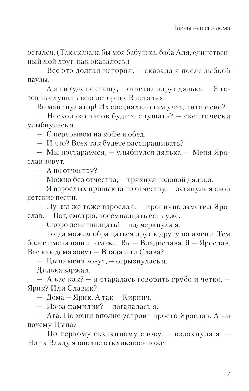 Tayny нашего дома