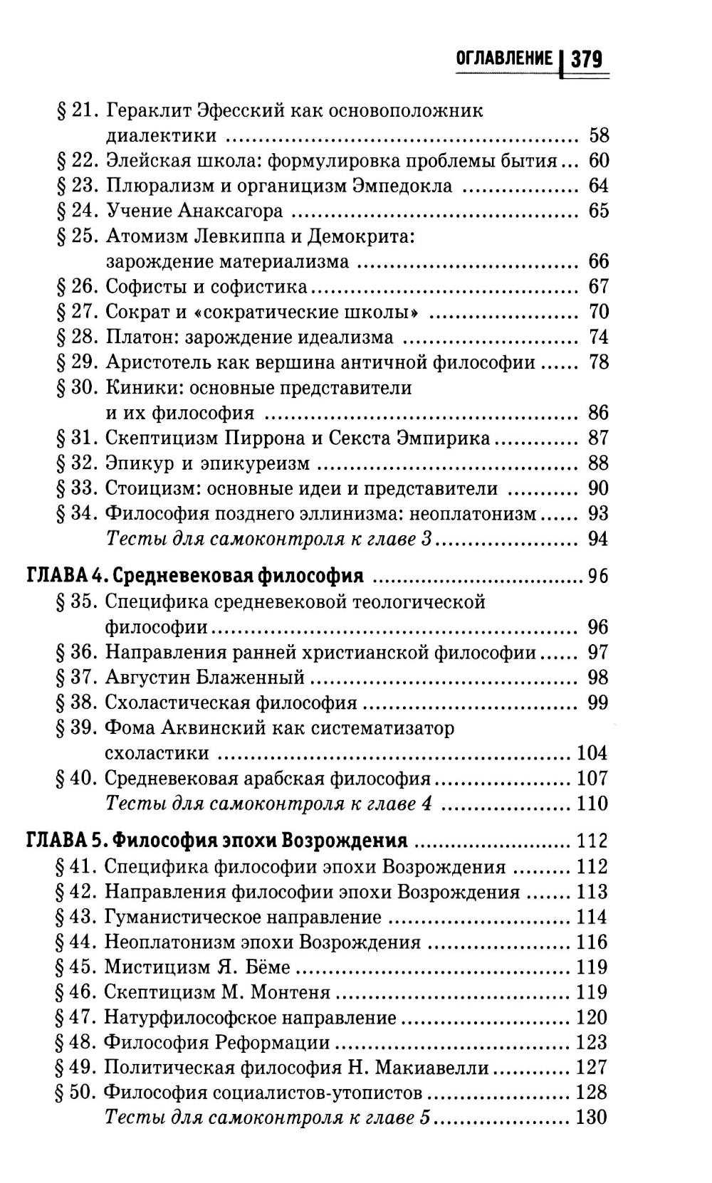 Философия в схемах и таблицах: учеб. пособие